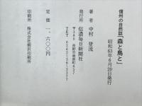 森と鳥と