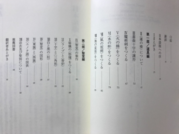 秘密の聖堂製作法 黄金の暁会全魔術システム 高等魔術魔女術大系 23 秘密の聖堂製作法 黄金の暁会全魔術システム 高等魔術魔女術大系 23