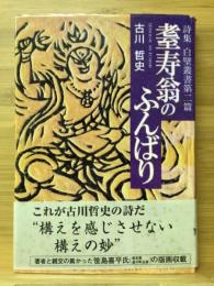 耋寿翁のふんばり　　詩集白壁叢書第二篇