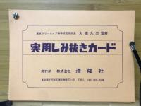 実用しみ抜きカード