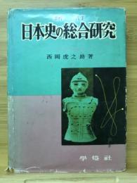 日本史の綜合研究