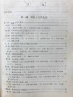 日本史の綜合研究