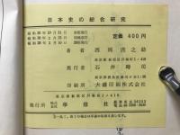 日本史の綜合研究