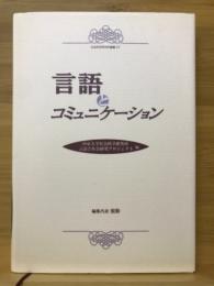 言語とコミュニケーション