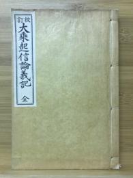校訂　大乗起信論義記　全