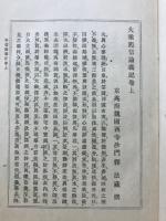 校訂　大乗起信論義記　全