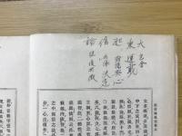 校訂　大乗起信論義記　全