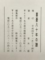 喜憂八十年の譜