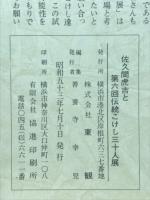 佐久間虎吉と第六回伝統こけし三十人展