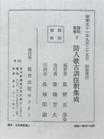 防人歌古訓注釈集成