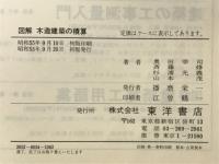 図解木造建築の積算