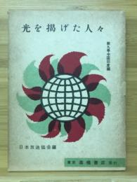 光を掲げた人々 中国印度片