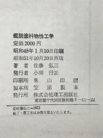 概説塗料物性工学