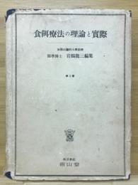 食餌療法の理論と実際