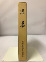 思慕