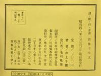 隷楷行草四体千字文