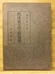 刑法史の或る断層面