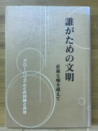 誰がための文明　荘厳な嘘を超えて　グローバリズムとの対峙と共存