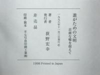誰がための文明　荘厳な嘘を超えて　グローバリズムとの対峙と共存