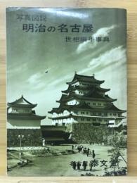 写真図説明治の名古屋 : 世相編年事典