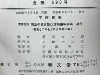 写真図説明治の名古屋 : 世相編年事典