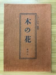 木の花