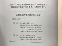 広島修道大学が裁かれるとき : 広島修道大学五教員不当解雇事件 : 真実は闘いをとおして