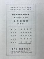 立體幾何學　新修輓近高等數學講座