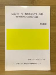 ジョン・ラーベ　南京のシンドラーの謎