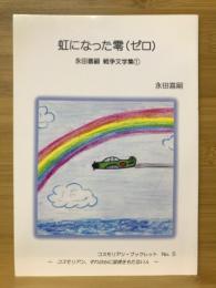 虹になった零　戦争文学集