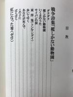 虹になった零　戦争文学集