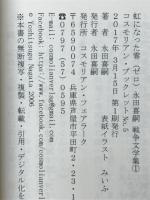 虹になった零　戦争文学集