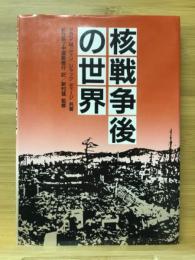 核戦争後の世界