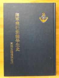 海軍飛行豫備學生史