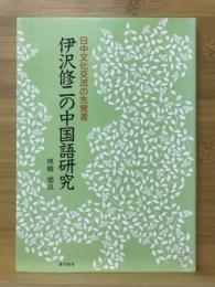 伊沢修二の中国語研究 : 日中文化交流の先覚者