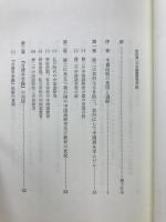 伊沢修二の中国語研究 : 日中文化交流の先覚者