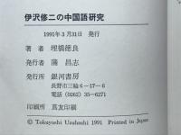 伊沢修二の中国語研究 : 日中文化交流の先覚者