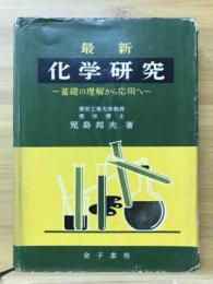 最新化学研究 : 基礎の理解から応用へ