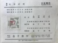 最新化学研究 : 基礎の理解から応用へ