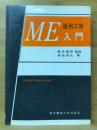 ME(医用工学)入門