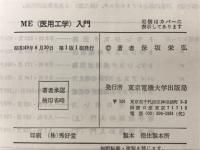ME(医用工学)入門