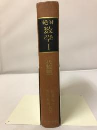 絶対数学I (代数編)