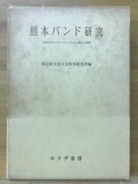 熊本バンド研究 : 日本プロテスタンティズムの一源流と展開