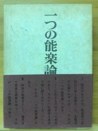 一つの能楽論