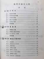 線形代数学入門