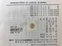 線形代数学入門