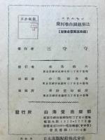 幾何学作図題解法