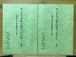 やっとらんもんはやっとらん-榎井村事件再審無罪への道-