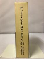 やっとらんもんはやっとらん-榎井村事件再審無罪への道-