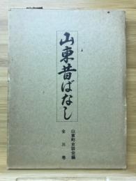 山東昔ばなし ふるさと近江伝承文化叢書　